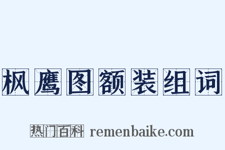 枫鹰图额装组词是什么意思的图片